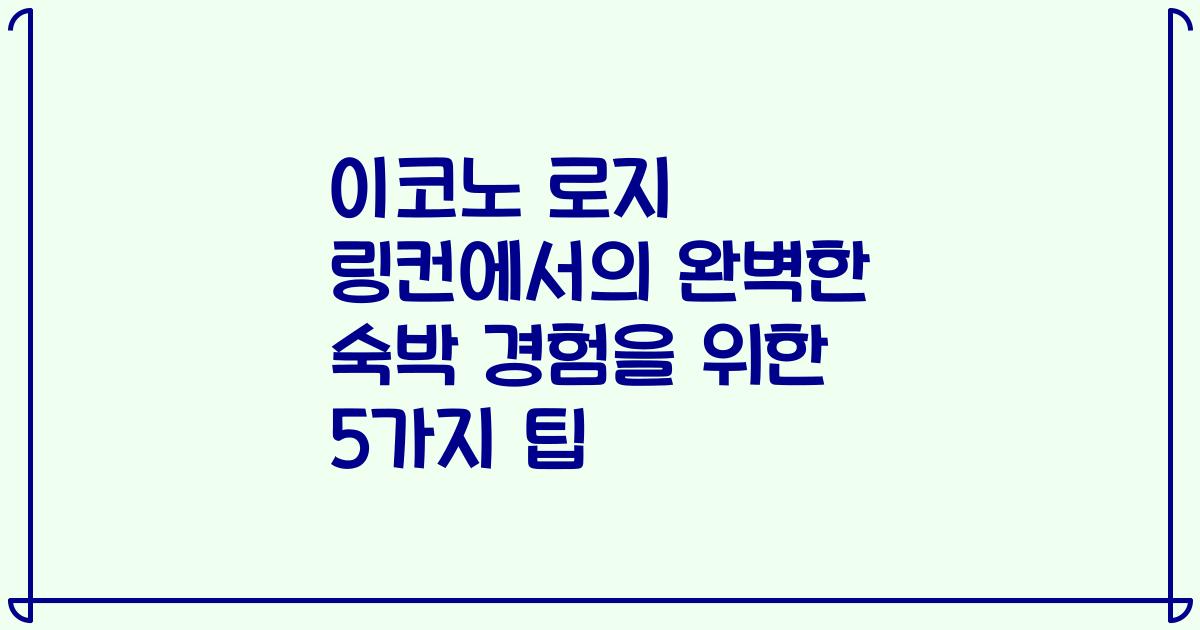 이코노 로지 링컨에서의 완벽한 숙박 경험을 위한 5가지 팁