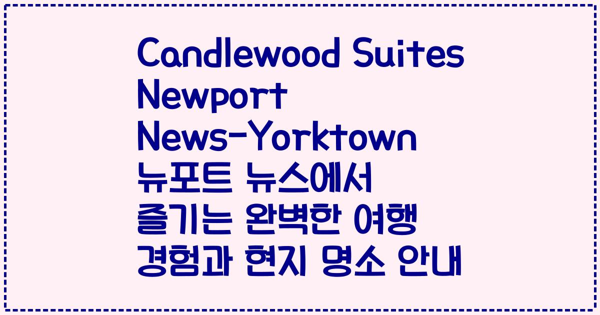 Candlewood Suites Newport News-Yorktown 뉴포트 뉴스에서 즐기는 완벽한 여행 경험과 현지 명소 안내