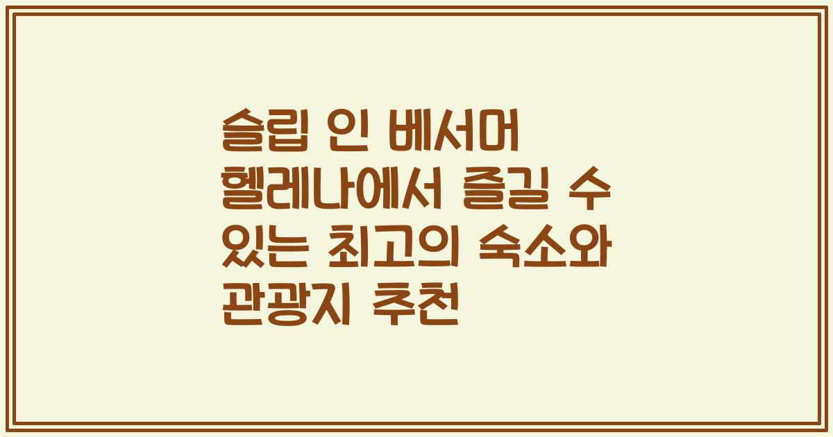 슬립 인 베서머 헬레나에서 즐길 수 있는 최고의 숙소와 관광지 추천