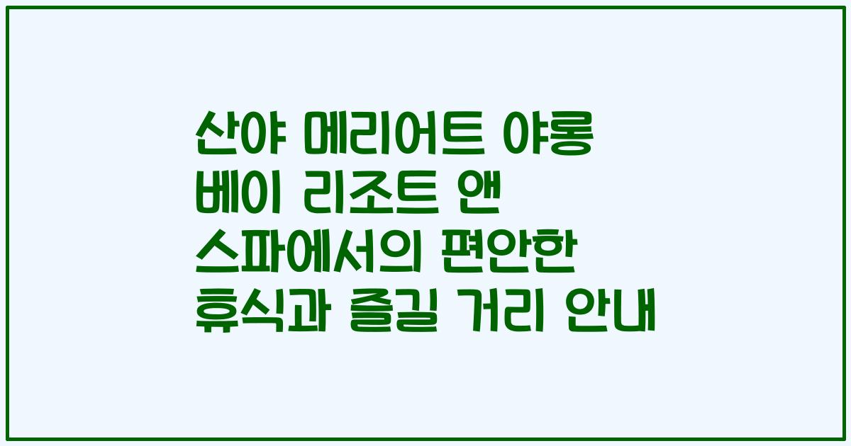 산야 메리어트 야롱 베이 리조트 앤 스파에서의 편안한 휴식과 즐길 거리 안내