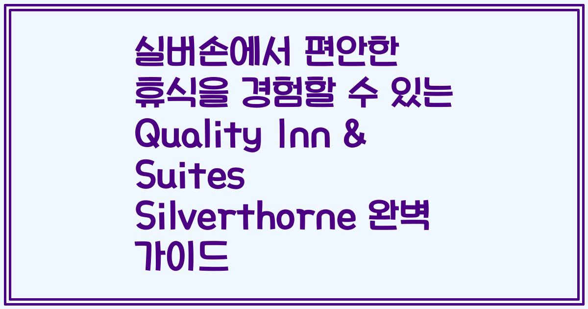 실버손에서 편안한 휴식을 경험할 수 있는 Quality Inn & Suites Silverthorne 완벽 가이드