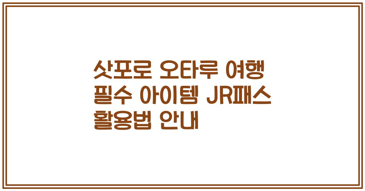 삿포로 오타루 여행 필수 아이템 JR패스 활용법 안내