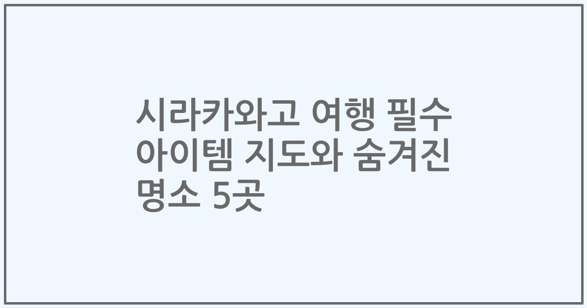 시라카와고 여행 필수 아이템 지도와 숨겨진 명소 5곳