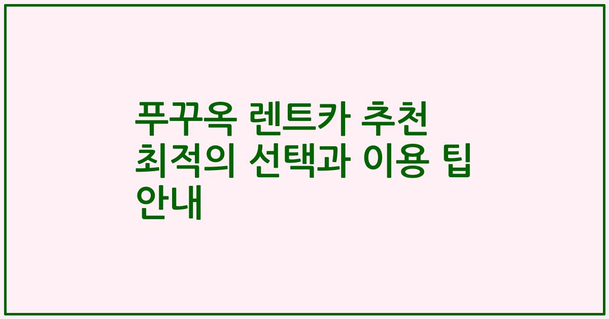 푸꾸옥 렌트카 추천 최적의 선택과 이용 팁 안내
