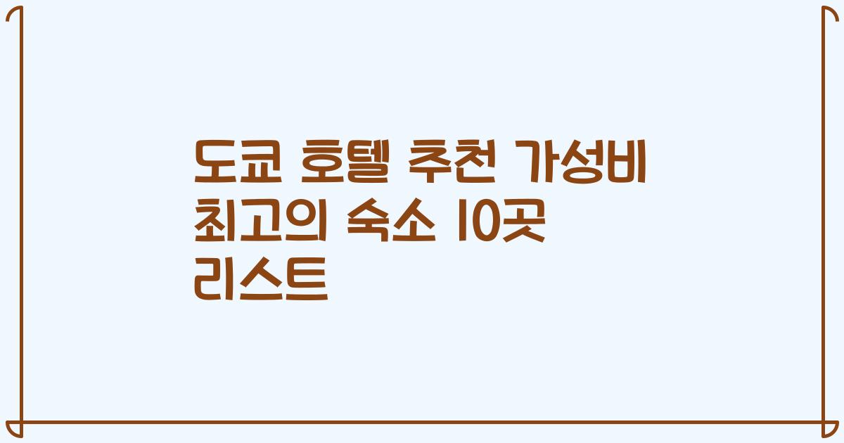 도쿄 호텔 추천 가성비 최고의 숙소 10곳 리스트