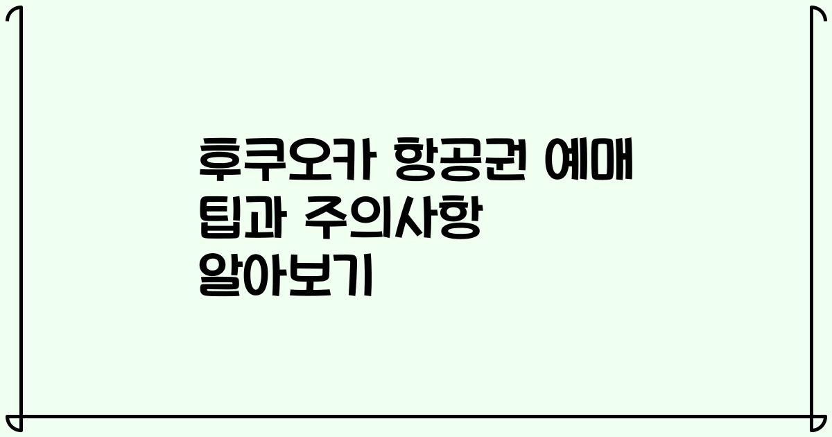 후쿠오카 항공권 예매 팁과 주의사항 알아보기