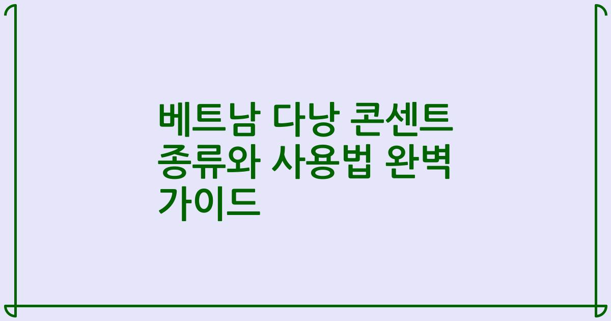 베트남 다낭 콘센트 종류와 사용법 완벽 가이드