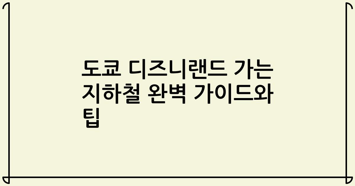 도쿄 디즈니랜드 가는 지하철 완벽 가이드와 팁